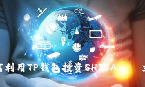 2025必看：如何利用TP钱包投资SHIBA——立即掌握新趋势
