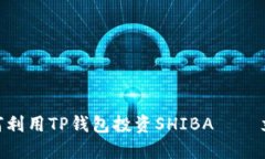 2025必看：如何利用TP钱包