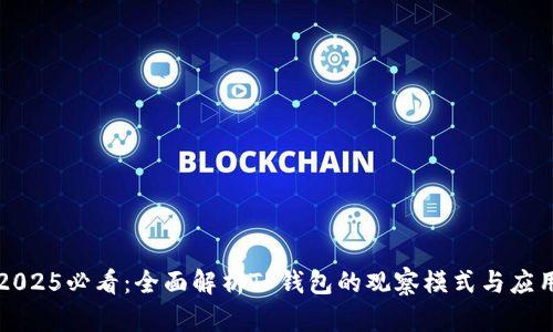 2025必看：全面解析TP钱包的观察模式与应用