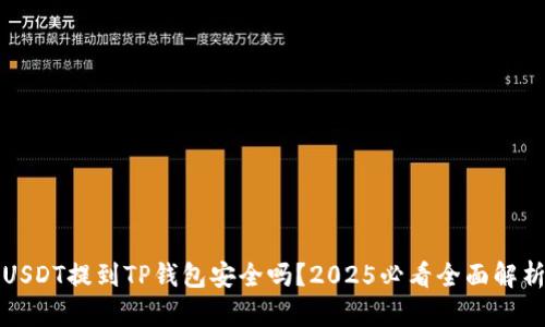 USDT提到TP钱包安全吗？2025必看全面解析