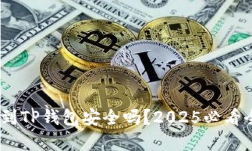 USDT提到TP钱包安全吗？2025必看全面解析