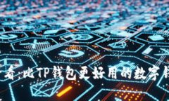 2025必看：比TP钱包更好用