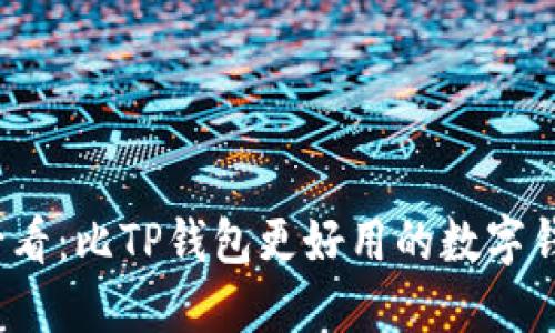 2025必看：比TP钱包更好用的数字钱包推荐