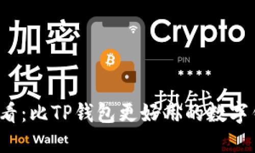 2025必看：比TP钱包更好用的数字钱包推荐