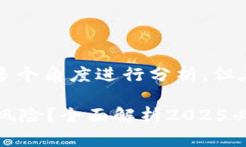 关于“t p钱包是否是正规平台”的问题，可以从多个角度进行分析。但在回答之前，我们需要明确几个概念和判断标准。

### t p钱包：正规的数字钱包平台还是潜在风险？全面解析2025必看！