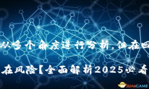 关于“t p钱包是否是正规平台”的问题，可以从多个角度进行分析。但在回答之前，我们需要明确几个概念和判断标准。

### t p钱包：正规的数字钱包平台还是潜在风险？全面解析2025必看！