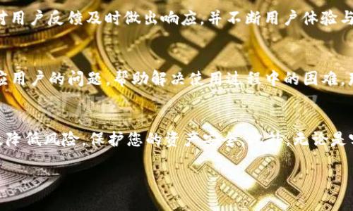 在当今数字时代，选择一个可靠的钱包来存储和管理加密货币是至关重要的。TP钱包（Token Pocket Wallet）作为一个受到广泛使用的数字货币钱包，它的安全性和真实性也引起了很多用户的关注。那么，如何判断TP钱包的真假呢？下面，我们将详细探讨一些有效的方法和技巧，帮助你识别TP钱包是否真实可靠。

官方渠道核实
首先，最直接的方法就是通过官方渠道进行核实。TP钱包的官方网站提供了最新的版本下载和相关信息。在访问网站时，请确保你是通过可靠的搜索引擎获取的链接，而非点击来历不明的链接。此外，可以关注TP钱包的官方社交媒体账号，及时获取其发布的最新公告和资讯。

查看应用商店的下载量和评价
其次，查看TP钱包在各大应用商店的下载量和用户评价也是一个有效的判断方式。在Android或iOS的官方应用商店中，TP钱包如果是真实的，它会拥有较高的下载量和积极的用户评价。用户的反馈往往能够反映出这个钱包的实际使用情况和可靠性。

关注安全性的信息
除了应用商店的评价外，我们还应当关注TP钱包的安全性。如果一个钱包声称具有丰富的安全功能，比如多重签名、私钥管理等，那么它的真实性和可靠性一般会更高。同时，了解TP钱包是否有过安全漏洞的历史也是判断其真实性的重要因素。如果钱包曾多次遭遇黑客攻击，或有用户报告资产被盗的情况，这样的钱包则需谨慎使用。

询问社区反馈
此外，参与加密货币社区的讨论也能提供帮助。你可以在论坛、社交媒体或Telegram等群组中询问其他用户的体验和看法。如果大家普遍反映该钱包是可信的，那么其真实性往往较高。而如果社区中有较多负面评论，建议你还是换个钱包使用。

下载源的确认
在下载TP钱包时，请确认下载的来源是否可靠。使用第三方下载平台往往存在风险，建议直接从TP钱包的官网或官方提供的渠道进行下载，以避免下载到仿冒版本。此外，使用官方提供的推荐链接时，也要验证网址的真实性，确保是加密和安全的。

校验钱包版本更新情况
钱包软件的持续更新与维护是其安全性和可靠性的关键指标之一。TP钱包是否定期发布版本更新，是否推出新的安全功能，都是判断其真实性的重要依据。通常，正规的钱包会对用户反馈及时做出响应，并不断用户体验与安全性。如果TP钱包对用户反馈无动于衷，甚至长时间没有更新，可能需要谨慎使用。

了解用户支持服务
最后，查看TP钱包的用户支持服务也是判断其真假的一个方面。真实可靠的钱包通常都会提供多渠道的用户支持，包括在线客服、邮件支持以及社区交流。如果TP钱包能快速响应用户的问题，帮助解决使用过程中的困难，那它的可信度就会更高。相反，如果用户在使用过程中无法得到及时的帮助，或者服务态度差，那么这可能是一个值得警惕的信号。

总结和建议
在判断TP钱包的真假时，通过官方渠道核实、查看下载评价、关注安全信息、参与社区讨论、确认下载来源、校验更新情况以及了解用户支持服务等多个角度来综合分析，可以有效降低风险，保护您的资产安全。此外，无论是哪款数字货币钱包，都应该养成安全储存私钥的习惯，切勿将私钥信息透露给他人。总而言之，在进行任何加密货币交易或资产存储时，提高警惕，深入了解是确保安全的关键。  
  
希望以上方法能够帮助你更好地判断TP钱包的真假，确保你的资金安全。如果你还有其他疑问或者经验分享，欢迎在评论区留言讨论。