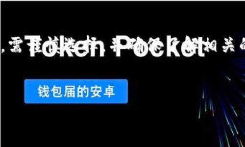 在讨论t p钱包是否是假的问题时，首先需要理解什么是t p钱包以及当前加密货币钱包的背景。t p钱包可能是指“TP Wallet”或某种流行的加密钱包，至于其真实性问题，通常涉及到安全性、功能完整性、开发团队背景以及用户反馈等多方面因素。以下是对这个问题的深入分析，以帮助用户更好地判断t p钱包的真实性。

1. 什么是t p钱包？

t p钱包属于数字加密货币领域的一个产品，主要用于存储、转账和交易加密资产。随着比特币、以太坊等加密货币的盛行，越来越多的钱包应用应运而生。钱包的类型大体可以分为热钱包和冷钱包两种，其中热钱包常用于在线交易，而冷钱包则提供更高的安全性，适合长期存储。

2. 如何判断t p钱包的真实性？

在判断t p钱包是否真的存在或者是一个骗局时，有几个关键因素需要考虑：

ul
listrong官网和开发团队：/strong首先，确保访问的官方网站是真实存在的。一个反映积极评价以及有透明的开发团队的信息可以有效提升一个钱包的可信度。/li
listrong用户反馈：/strong在社交媒体、加密货币论坛及相关社区中查看用户的真实反馈，如Meetup、Reddit等。有些用户可能会分享他们的使用体验。/li
listrong安全审核：/strong了解该钱包是否经过独立的安全第三方审核。很多知名的钱包都经过专业的安全性评估。/li
listrong功能和特点：/strong对比市面上其他知名钱包的功能，如果t p钱包提供过于夸张的收益或功能，务必保持警惕，这可能是诈骗的信号。/li
/ul

3. t p钱包的潜在风险

尽管有些钱包可能外观正常，但依然存在风险。以下是可能的风险点：

ul
listrong数据泄露：/strong若钱包未加密或者采用不够安全的保护措施，可能导致用户私钥或资金被盗。/li
listrong多重攻击：/strong黑客可能通过网络钓鱼、恶意软件等手段攻击钱包用户。/li
listrong监管问题：/strong某些地区对加密钱包可能存在法律法规的不确定性，可能会影响用户的权益。/li
/ul

4. 合理使用t p钱包的建议

如果您决定使用t p钱包，以下是一些安全使用的建议：

ul
listrong启用双重身份验证：/strong通过增加额外的安全层，使得即便密码被窃取，攻击者也无法轻易登录。/li
listrong分散资产： /strong不要将所有资产存放在一个钱包中，分散存储以增强安全性。/li
listrong保持软件更新：/strong定期检查钱包的更新和补丁，以保持安全性。/li
listrong备份私钥：/strong稳定的私钥存储方式是保障您资产安全的重要措施。/li
/ul

5. 小结

判断t p钱包是否真的，需要进行全面的调查与信息核实。由于加密货币市场的特殊性和发展速度，存在极大的潜在风险。因此，用户在选择钱包时，需谨慎选择，并确保了解相关的安全知识。最重要的是，永远要保持警惕，不要轻易相信过于美好的承诺。希望上述信息对您有所帮助！

t p钱包, 加密货币, 钱包安全, 虚假钱包/guanjianci
如何辨别t p钱包的真实性？2025必看指南