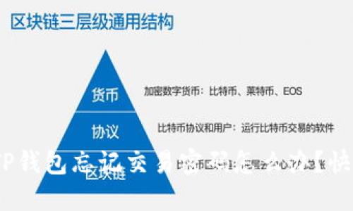 2025必看：TP钱包忘记交易密码怎么办？快速解决方案！
