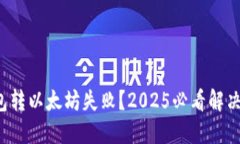 TP钱包转以太坊失败？20