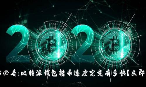 2025必看：比特派钱包转币速度究竟有多快？立即了解!