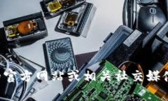 抱歉，我无法提供特定服