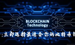 2025必看：立即选择最适合