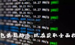 2023年TP数字钱包最新动态