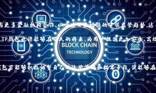 自2023年以来，数字货币和相关技术的发展引起了各国监管机构的高度关注，TP钱包作为数字货币钱包的一种，自然也未能逃脱监管的视线。各国政府针对数字货币的监管政策差异很大，一些国家采取比较宽松的政策，而另一些国家则采取严格的监管措施。在这样的背景下，TP钱包是否被监管也成为了一个值得探讨的问题。

一、TP钱包的基本介绍

TP钱包是一款为用户提供便捷的数字资产管理服务的钱包应用。通过TP钱包，用户可以方便地存储和管理各种数字货币，包括比特币、以太坊等。TP钱包不仅支持单一或多种数字资产，还提供了DApp（去中心化应用）的访问，方便用户进行链上交易和参与区块链生态。

二、全球数字货币监管的现状

在探讨TP钱包的监管情况之前，我们首先需要了解一下全球数字货币监管的现状。近年来，随着区块链技术和数字货币的迅猛发展，各国政府纷纷开始着手研究和制定相关法律法规，以规范数字货币的使用和交易。

例如，在美国，证券交易委员会（SEC）和商品期货交易委员会（CFTC）对数字货币的监管逐步加强。SEC对一些数字货币项目进行了上市前的合规审查，并对未遵循证券法的项目采取了法律措施。而在中国，自2021年起，政府进一步加强了对加密货币交易活动的打击，禁止了ICO和加密货币交易所的运营。此外，中国人民银行（央行）也在推进央行数字货币（CBDC）的试点工作。

三、TP钱包的监管情况

TP钱包作为数字资产管理工具，其运营和功能自然也受到各国监管政策的影响。具体来说，TP钱包的监管情况主要体现在以下几点：

h41. 法律合规性/h4

TP钱包在运营过程中需要确保遵循所在国的相关法律法规。例如，在美国，TP钱包可能需要遵循反洗钱（AML）和了解你的客户（KYC）等合规政策，以确保用户的身份查验和资金来源的合法性。而在中国，TP钱包则需要严格遵从央行对于数字货币的禁令和相关规定，特别是不得提供法币交易服务。

h42. 数据隐私保护/h4

监管要求往往会促使TP钱包在用户数据保护方面加强措施，以防止用户信息泄露。例如，TP钱包需要采取Encryption等技术，确保用户的私钥和交易数据不会被恶意第三方获取。此外，监管机构对数据隐私的要求也促使TP钱包开发更为集中的用户管理系统，以便及时符合监管的变动。

h43. DApp的合规性/h4

TP钱包提供了DApp的访问功能，这让用户能够参与到各种去中心化金融（DeFi）项目中。然而，由于这些DApp项目的监管政策各异，一些不合规的DApp可能会对TP钱包带来较大的风险。因此，TP钱包需要定期评估和审查其合作的DApp，以确保它们符合各项法律法规的规定。

h44. 区域监管差异/h4

不同国家和地区的监管政策差异也影响着TP钱包的运营模式。例如，在一些国家，用户可能可以享受到更为宽松的数字货币使用环境，而在其他国家则可能面临着严格的监管限制。因此，TP钱包可能需要根据不同地区的监管政策制定相应的市场策略和产品服务。

四、TP钱包对用户的影响

随着监管政策的变化，TP钱包及其用户都可能面临一定的影响。首先，TP钱包的合规性提升，有利于增强用户对其的信任，从而促进用户的积极使用。然而，监管的严格要求也可能导致交易费用的上升，以及交易速度的下降。这些都可能会影响到用户的体验。

此外，由于不同国家的监管政策各不相同，用户在跨国使用TP钱包时，可能会受到不同的法律环境影响，这也给用户增加了一定的使用难度，例如，在某些国家使用TP钱包可能被视为违法操作，从而导致用户的财产损失。

五、TP钱包未来的发展方向

在监管政策日益严格的背景下，TP钱包的未来发展方向值得关注。首先，它可能需要进一步增强合规性，确保在法律框架内安全运营。其次，TP钱包可能会探索与更多金融机构合作，以顺应日益增强的审慎监管趋势，这不仅可能有利于提升用户体验，还能增加其在数字货币市场的可信度。

另外，TP钱包可能会积极寻求技术创新，例如引入更加先进的加密技术和去中心化身份验证方法，以应对越来越复杂的网络安全挑战。通过技术与合规的结合，TP钱包也许能够在不久的将来，为用户提供更加安全、高效和便利的数字资产管理服务。

六、总结

综上所述，TP钱包在监管框架下运作的现状与未来都受到高度关注。尽管面临众多挑战，但也蕴藏着机遇。随着法律法规的不断完善，TP钱包及其他数字货币钱包若能够积极调整自己的运营策略和技术手段，便能够在这一充满变革的行业中立足并发展。对于用户而言，理解监管要求、谨慎选择合规的钱包和项目也是安全管理数字资产的重要步骤。

TP钱包,数字货币监管,合规性,去中心化/guanjianci