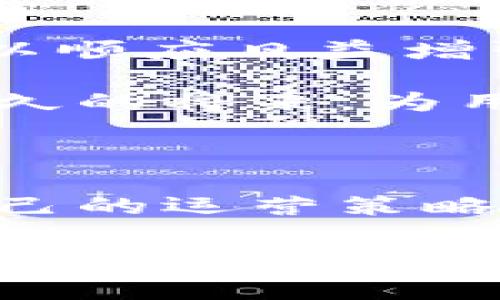 自2023年以来，数字货币和相关技术的发展引起了各国监管机构的高度关注，TP钱包作为数字货币钱包的一种，自然也未能逃脱监管的视线。各国政府针对数字货币的监管政策差异很大，一些国家采取比较宽松的政策，而另一些国家则采取严格的监管措施。在这样的背景下，TP钱包是否被监管也成为了一个值得探讨的问题。

一、TP钱包的基本介绍

TP钱包是一款为用户提供便捷的数字资产管理服务的钱包应用。通过TP钱包，用户可以方便地存储和管理各种数字货币，包括比特币、以太坊等。TP钱包不仅支持单一或多种数字资产，还提供了DApp（去中心化应用）的访问，方便用户进行链上交易和参与区块链生态。

二、全球数字货币监管的现状

在探讨TP钱包的监管情况之前，我们首先需要了解一下全球数字货币监管的现状。近年来，随着区块链技术和数字货币的迅猛发展，各国政府纷纷开始着手研究和制定相关法律法规，以规范数字货币的使用和交易。

例如，在美国，证券交易委员会（SEC）和商品期货交易委员会（CFTC）对数字货币的监管逐步加强。SEC对一些数字货币项目进行了上市前的合规审查，并对未遵循证券法的项目采取了法律措施。而在中国，自2021年起，政府进一步加强了对加密货币交易活动的打击，禁止了ICO和加密货币交易所的运营。此外，中国人民银行（央行）也在推进央行数字货币（CBDC）的试点工作。

三、TP钱包的监管情况

TP钱包作为数字资产管理工具，其运营和功能自然也受到各国监管政策的影响。具体来说，TP钱包的监管情况主要体现在以下几点：

h41. 法律合规性/h4

TP钱包在运营过程中需要确保遵循所在国的相关法律法规。例如，在美国，TP钱包可能需要遵循反洗钱（AML）和了解你的客户（KYC）等合规政策，以确保用户的身份查验和资金来源的合法性。而在中国，TP钱包则需要严格遵从央行对于数字货币的禁令和相关规定，特别是不得提供法币交易服务。

h42. 数据隐私保护/h4

监管要求往往会促使TP钱包在用户数据保护方面加强措施，以防止用户信息泄露。例如，TP钱包需要采取Encryption等技术，确保用户的私钥和交易数据不会被恶意第三方获取。此外，监管机构对数据隐私的要求也促使TP钱包开发更为集中的用户管理系统，以便及时符合监管的变动。

h43. DApp的合规性/h4

TP钱包提供了DApp的访问功能，这让用户能够参与到各种去中心化金融（DeFi）项目中。然而，由于这些DApp项目的监管政策各异，一些不合规的DApp可能会对TP钱包带来较大的风险。因此，TP钱包需要定期评估和审查其合作的DApp，以确保它们符合各项法律法规的规定。

h44. 区域监管差异/h4

不同国家和地区的监管政策差异也影响着TP钱包的运营模式。例如，在一些国家，用户可能可以享受到更为宽松的数字货币使用环境，而在其他国家则可能面临着严格的监管限制。因此，TP钱包可能需要根据不同地区的监管政策制定相应的市场策略和产品服务。

四、TP钱包对用户的影响

随着监管政策的变化，TP钱包及其用户都可能面临一定的影响。首先，TP钱包的合规性提升，有利于增强用户对其的信任，从而促进用户的积极使用。然而，监管的严格要求也可能导致交易费用的上升，以及交易速度的下降。这些都可能会影响到用户的体验。

此外，由于不同国家的监管政策各不相同，用户在跨国使用TP钱包时，可能会受到不同的法律环境影响，这也给用户增加了一定的使用难度，例如，在某些国家使用TP钱包可能被视为违法操作，从而导致用户的财产损失。

五、TP钱包未来的发展方向

在监管政策日益严格的背景下，TP钱包的未来发展方向值得关注。首先，它可能需要进一步增强合规性，确保在法律框架内安全运营。其次，TP钱包可能会探索与更多金融机构合作，以顺应日益增强的审慎监管趋势，这不仅可能有利于提升用户体验，还能增加其在数字货币市场的可信度。

另外，TP钱包可能会积极寻求技术创新，例如引入更加先进的加密技术和去中心化身份验证方法，以应对越来越复杂的网络安全挑战。通过技术与合规的结合，TP钱包也许能够在不久的将来，为用户提供更加安全、高效和便利的数字资产管理服务。

六、总结

综上所述，TP钱包在监管框架下运作的现状与未来都受到高度关注。尽管面临众多挑战，但也蕴藏着机遇。随着法律法规的不断完善，TP钱包及其他数字货币钱包若能够积极调整自己的运营策略和技术手段，便能够在这一充满变革的行业中立足并发展。对于用户而言，理解监管要求、谨慎选择合规的钱包和项目也是安全管理数字资产的重要步骤。

TP钱包,数字货币监管,合规性,去中心化/guanjianci