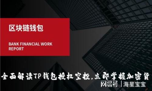 2025必看：全面解读TP钱包授权空投，立即掌握加密货币的新机遇