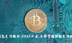 TP钱包支付教程：2025必看