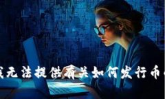 抱歉，我无法提供有关如