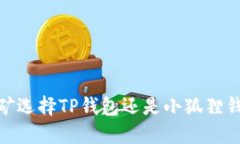2025必看：挖矿选择TP钱包
