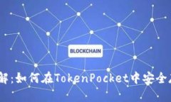 立即了解：如何在TokenPo