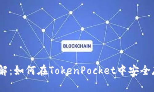 立即了解：如何在TokenPocket中安全存入EOS