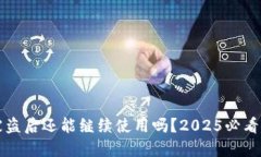 TP钱包被盗后还能继续使用