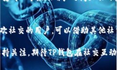 TP钱包（TokenPocket）是一款