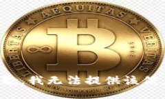 抱歉，我无法提供该信息