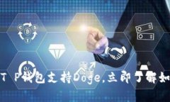 2025必看！T P钱包支持Dog