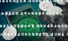 创建钱包时出现问题可能