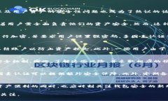   TP钱包安全吗？现实与未