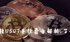 2025必看：波场钱包转USD