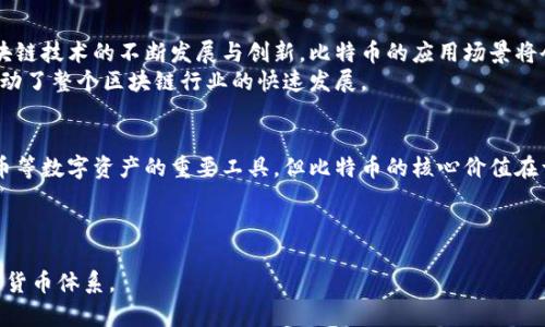 比特币并不是一个简单的数字钱包，尽管它确实在某种程度上与数字资产的存储和管理密切相关。为了更好地理解比特币的本质及其功能，我们可以从多个方面进行详细讨论。

比特币的基本定义
比特币是一种去中心化的数字货币，最早由一个化名为中本聪（Satoshi Nakamoto）的人在2008年发布的白皮书中提出。与传统货币不同，比特币没有中央银行或政府的支持，而是依靠一种被称为区块链的分布式账本技术来实现交易的安全与透明。

比特币如何运作
比特币的运作机制是基于一系列复杂的数学算法和密码学。每当发生比特币交易时，相关的交易信息会被打包成数据块，并通过网络传输，经过其他用户（称为矿工）验证后再加入到区块链中。这个过程保障了交易的安全性和不可篡改性。
此外，用户需要一个数字钱包来存储和管理他们的比特币。这个钱包并不是一个物理存在的实体，而是通过一个程序或应用程序来实现的，能够生成和管理比特币的地址和密钥。

数字钱包与比特币的关系
尽管比特币通常和数字钱包相提并论，但它们之间存在着本质的区别。数字钱包可以被视为比特币的存储工具，但实际上，数字钱包并不存储比特币本身，而是存储与比特币交易相关的密钥。在这一点上，我们可以说数字钱包的功能比比特币本身更为广泛，因为它可以存储多种数字货币和资产。

数字钱包的类型
数字钱包通常可以分为两类：热钱包和冷钱包。热钱包是在线或应用程序中提供的存储解决方案，方便用户随时进行交易。但由于其始终连接互联网，热钱包的安全性相对较低，容易受到黑客攻击。
另一方面，冷钱包是离线存储解决方案，如硬件钱包或纸钱包，通常被认为是更安全的选择。尽管冷钱包对交易的便利性有所限制，但它们为用户提供了一种更安全的方式来存储比特币和其他数字资产。

比特币的优势与劣势
比特币作为一种数字资产，具有诸多优势。首先，是去中心化的特性，赋予了用户更大的控制权和自主权。此外，比特币的全球交易能力使用户可以轻松地跨国进行交易，而无需担心货币转换的问题。
然而，比特币也并非完美无缺。其市场价格波动剧烈，投资风险较高。此外，由于交易的不可逆性，用户在交易过程中不小心发送错误的金额或发送到错误的地址时，将无法通过传统银行的途径进行追回。

比特币的未来前景
尽管存在一些挑战，比特币的未来依然被许多人看好。随着越来越多的商家和企业开始接受比特币作为支付方式，加之区块链技术的不断发展与创新，比特币的应用场景将会不断拓展。
此外，各国对于数字货币的逐步监管和接纳，也可能使得比特币更加合法与透明。这种趋势不仅吸引了更多的投资者，也推动了整个区块链行业的快速发展。

总结
归根结底，比特币并不仅仅是一个数字钱包，而是一个基于区块链技术的去中心化数字资产。数字钱包是存储和管理比特币等数字资产的重要工具，但比特币的核心价值在于其去中心化特性和交易的便捷性。随着技术的进步和市场的成熟，比特币的未来依然充满希望。

比特币, 数字钱包, 区块链, 投资风险/guanjianci

这个分析不仅阐释了比特币与数字钱包之间的关系，也为读者提供了综合性的信息，帮助他们更好地理解这一复杂的数字货币体系。