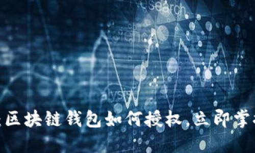 2025必看：区块链钱包如何授权，立即掌握安全秘诀