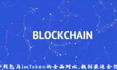 2025必看：TP钱包与imToken的
