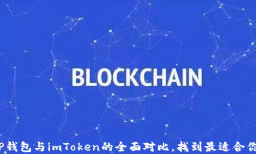 
2025必看：TP钱包与imToken的全面对比，找到最适合你的数字钱包！
