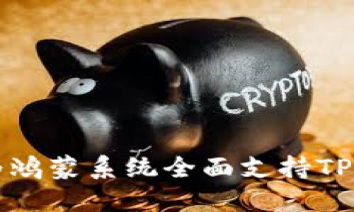 2025必看：华为鸿蒙系统全面支持TP钱包，赶快了解！