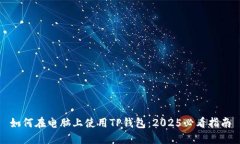如何在电脑上使用TP钱包：