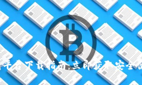 2023年最新比特币钱包平台下载指南：立即获取安全便捷的数字资产管理方案