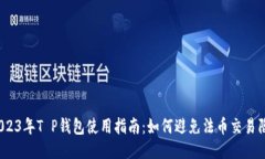 : 2023年T P钱包使用指南：