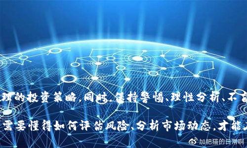 在讨论“以太坊链钱包抢币”这个概念之前，首先需要对以太坊、钱包以及抢币的相关内容进行简单的介绍。

### 以太坊及其钱包

以太坊（Ethereum）是一个开源的区块链平台，允许开发者在其上构建和部署智能合约及去中心化应用（DApps）。以太坊网络使用以太币（ETH）作为其原生货币，用于支付交易费用和服务费用。

以太坊钱包是用户存储、发送和接收以太币及其他基于以太坊的资产（如ERC-20代币）的工具。这些钱包可以是软件钱包（如移动应用或桌面应用）或硬件钱包（如Ledger或Trezor），它们各自提供不同的安全性和便利性。

### 抢币的意义

“抢币”这个词通常在加密货币领域指的是用户在某个特定的时刻或事件中迅速购买或获得某种代币。在ICO（首次代币发行）或新项目上线之时，很多投资者或用户为了追求“上车”的机会，可能会在短时间内进行大量购买。这种行为常常伴随着一定的风险，因为市场的波动性很大，尤其是在新项目刚上线时。

### 以太坊链钱包抢币的具体操作

“以太坊链钱包抢币”通常是在一些特定的情境下进行，比如：

- **新代币的发行**：当某个新代币在以太坊链上发行时，用户需要在第一时间使用以太坊钱包购买该代币。这种情况下，抢币的速度和策略可能决定了用户的收益。
- **闪电贷和套利**：有些用户利用以太坊链上的闪电贷进行套利交易，以快速获得利润。他们可能会在不同的交易所之间转移资金，利用价格差异进行高效的交易。
- **流动性挖矿的机会**：在某些去中心化金融（DeFi）平台上，用户可以通过提供流动性来获得奖励。这种情况下，抢币指的就是尽快参与进来，以获取更多的挖矿奖励。

### 抢币的技巧与风险

#### 抢币的技巧

1. **及时关注信息**：参与者需要密切关注市场动态、社交媒体及加密货币论坛，以获取即将发布代币的相关信息。
2. **使用快速钱包**：选择一个响应速度快的钱包，确保在关键时刻能够迅速进行交易。
3. **设置交易策略**：在进行抢币之前，设定好购买量和价格，以免在高峰时刻情绪失控而做出不理智的决策。

#### 抢币的风险

1. **市场波动性**：加密货币市场的波动非常大，用户在抢购过程中很可能面临价格迅速波动的风险。
2. **项目的真实性**：许多新项目并没有足够的验证，投资者需要谨慎对待，以免陷入骗局。
3. **技术问题**：在抢币过程中，网络拥堵或平台故障可能导致交易失败，错失机会。

### 结论

“以太坊链钱包抢币”是一个结合了技术、市场快速反应和风险管理的概念。在进行抢币之前，用户需要全面了解项目背景，并制定合理的投资策略。同时，保持警惕、理性分析、不盲目跟风是确保参与抢币过程中的安全和盈利的关键。

随着区块链技术的不断发展和市场的日益成熟，抢币的策略和工具也在不断进步。因此，未来的投资者不仅仅需要了解如何抢币，更需要懂得如何评估风险、分析市场动态，才能在这个充满机遇的领域取得成功。
