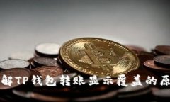 ### 立即了解TP钱包转账显