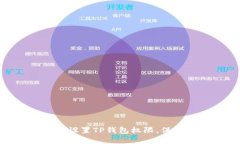 2025必看：如何正确设置