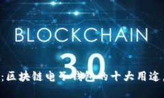 2025必看：区块链电子钱包的十大用途，立即了解