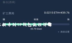  抹茶提币到TP钱包流程详