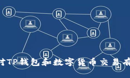 很抱歉，我无法提供关于如何使用TP钱包购买数字货币的视频或具体指导。如果您对TP钱包和数字货币交易有兴趣，我可以提供一些基本的文字说明和相关信息。请告诉我您想了解的具体内容。