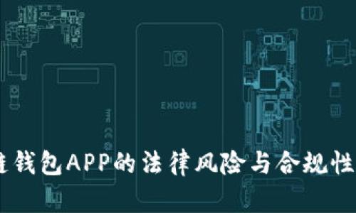 立即了解区块链钱包APP的法律风险与合规性：2025必看指南
