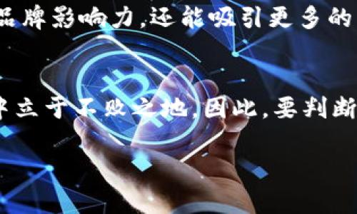 关于TP钱包是否会倒闭的问题，实际上涉及到多方面的考虑，包括该钱包的市场表现、用户基础、技术安全性、以及监管环境等。下面我们将逐步分析这些因素，并对TP钱包的未来进行展望。

1. TP钱包的背景和发展
TP钱包，作为一款数字资产管理工具，自推出以来，为用户提供了便捷的数字货币交易、资产存储和管理功能。凭借其友好的用户界面和多样化的功能，TP钱包吸引了大量用户。在数字货币市场日趋繁荣的背景下，TP钱包也获得了相应的发展机会。

2. 市场表现与用户基础
TP钱包的市场表现是判断其是否会倒闭的重要指标之一。截至目前，TP钱包在用户数量、交易量等方面都保持了相对稳定的增长。然而，市场竞争尤为激烈，许多新兴的数字钱包不断推出创新的功能，以吸引用户。因此，TP钱包需要不断自身的服务和技术，以维持用户的忠诚度和市场地位。

3. 技术安全性
技术安全性是任何数字资产管理工具的基石。如果TP钱包不能确保用户资产的安全，将可能导致用户的流失，甚至引发信任危机。因此，加强安全性，例如通过多重验证、冷钱包存储等手段，成为TP钱包在未来发展中必须重点关注的领域。

4. 监管环境的影响
随着各国对数字货币市场的监管日益严格，TP钱包也不可避免地受到政策变化的影响。政府的监管政策可能直接影响钱包的运营模式和盈利能力。如果TP钱包能够主动适应并遵循相关的法律法规，它将更有可能在激烈的市场竞争中生存下去。

5. 行业趋势与竞争分析
此外，数字资产管理行业的趋势也将影响TP钱包的未来。例如，随着去中心化金融（DeFi）和非同质化代币（NFT）的兴起，TP钱包可能需要调整其产品组合，以满足市场的新需求。如果TP钱包能够及时把握这些趋势，扩展其功能和服务，那么其未来将会更加光明。

6. 用户反馈与改进
用户的反馈对TP钱包的改进至关重要。通过定期收集用户的意见和建议，TP钱包可以及时发现并解决问题，从而提升用户体验，增强用户的粘性。维持良好的用户关系能帮助TP钱包在竞争环境中立于不败之地。

7. 社区与生态建设
最后，TP钱包还需要积极参与更广泛的社区和生态体系建设。通过与其他区块链项目和平台的合作，TP钱包不仅可以提升自身的品牌影响力，还能吸引更多的用户使用其服务。一个良好的生态圈能为TP钱包创造更多机会并减少倒闭的风险。

总结
综上所述，TP钱包的未来虽面临多重挑战，但也充满机遇。通过技术创新、用户互动和市场适应，TP钱包有潜力在竞争激烈的市场中立于不败之地。因此，要判断TP钱包是否会倒闭，我们需要关注其在以上各方面的表现和调整。

TP钱包：2025必看，未来是否会倒闭？立即点击了解