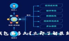 货币转TP钱包要多久？立即